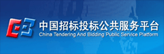 中國招標投標公共服務(wù)平臺